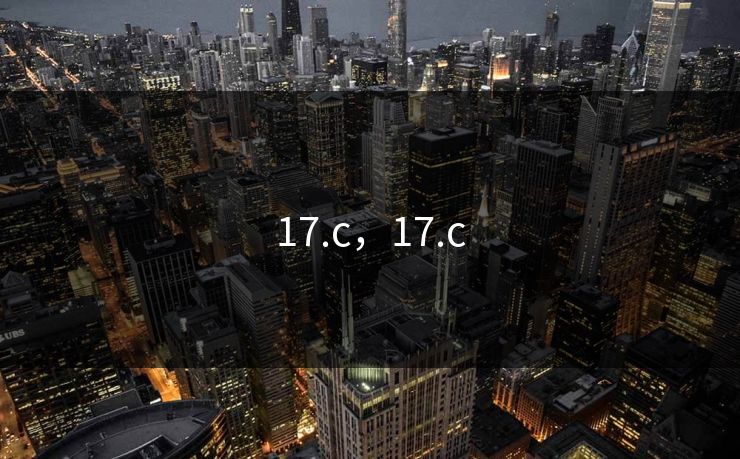17.c，17.c